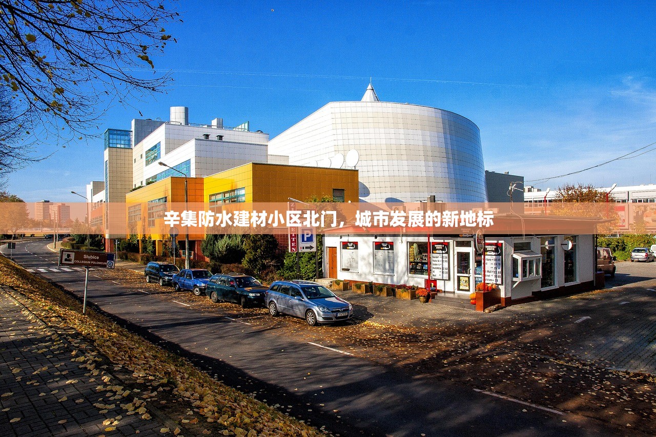 辛集防水建材小区北门，城市发展的新地标