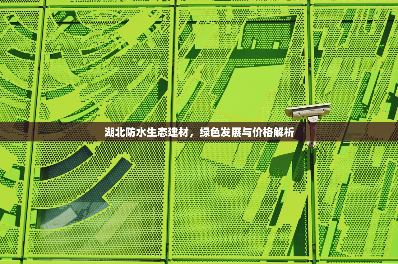 湖北防水生态建材，绿色发展与价格解析