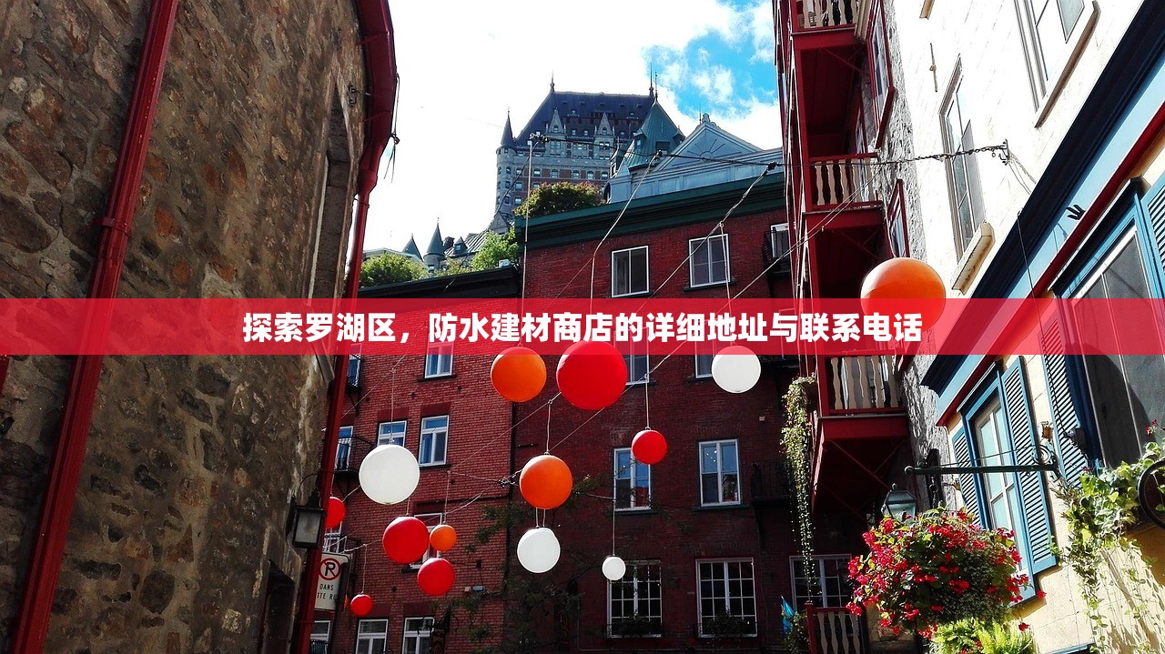 探索罗湖区，防水建材商店的详细地址与联系电话