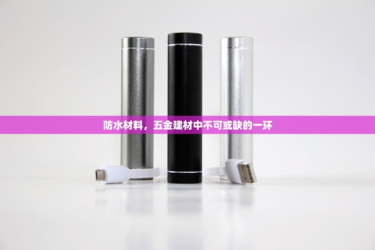 防水材料，五金建材中不可或缺的一环