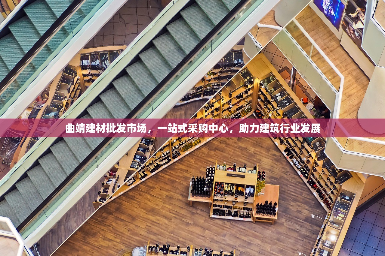 曲靖建材批发市场，一站式采购中心，助力建筑行业发展