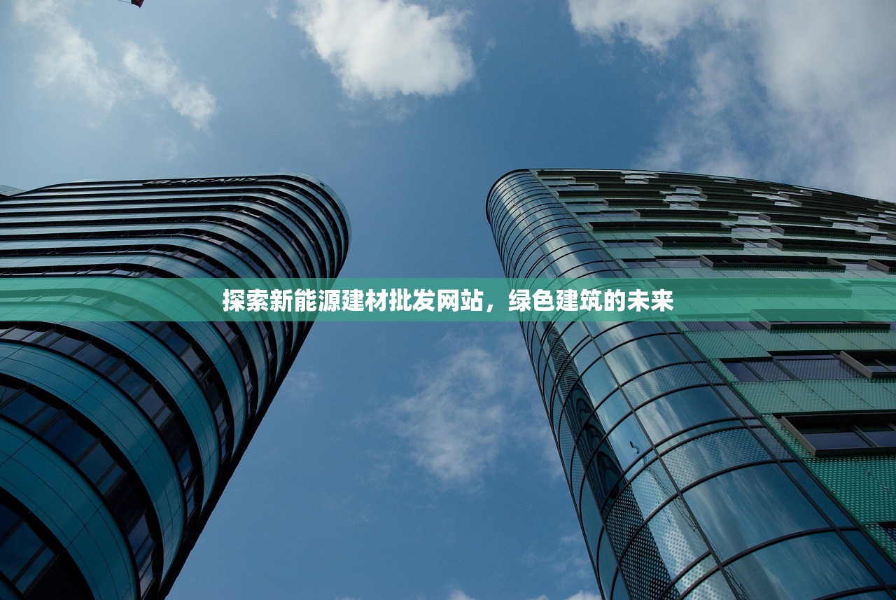 探索新能源建材批发网站，绿色建筑的未来