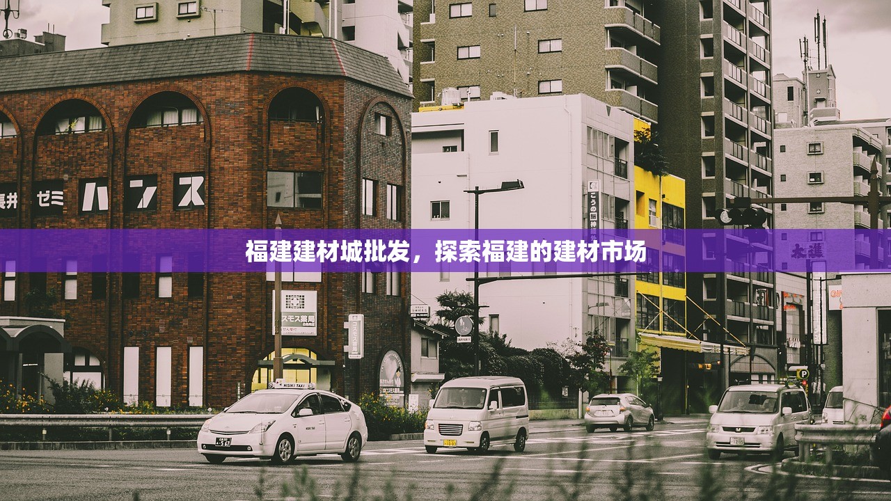 福建建材城批发，探索福建的建材市场