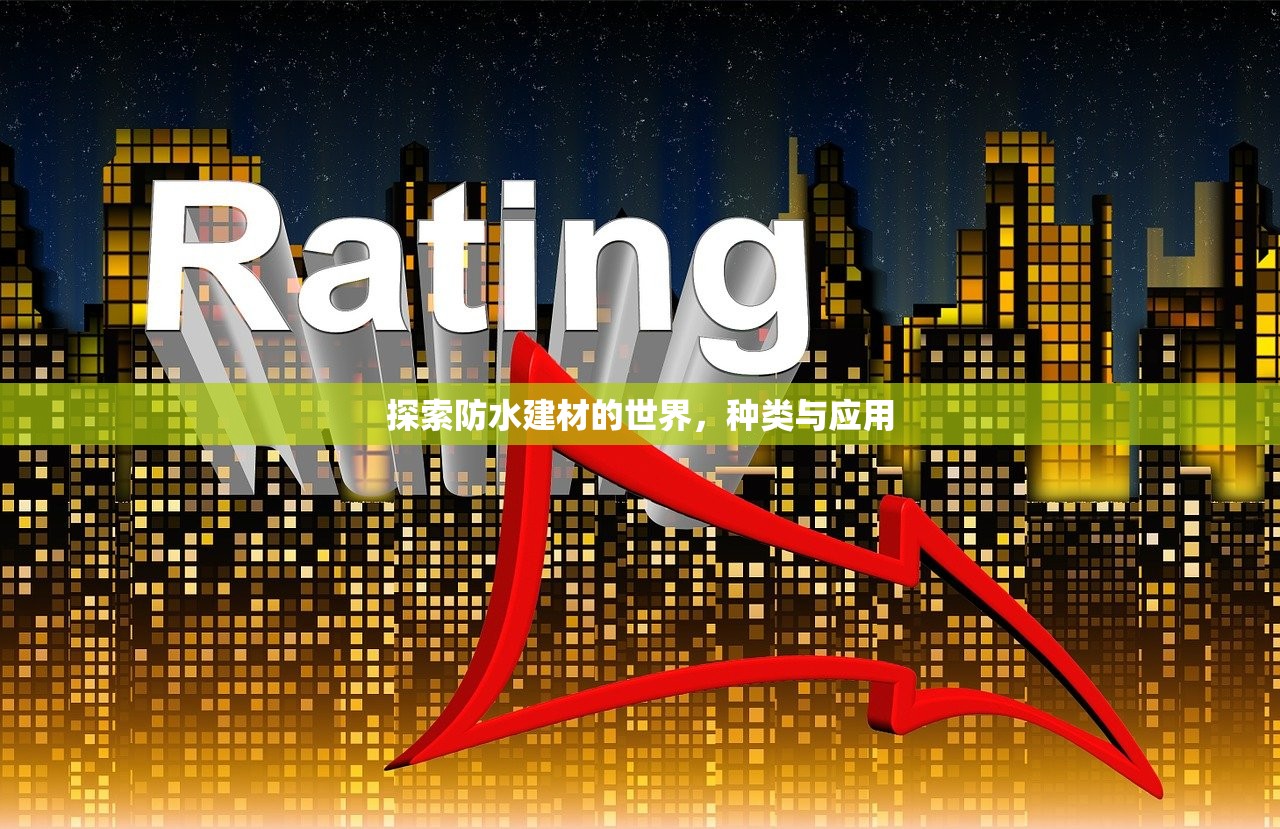 探索防水建材的世界，种类与应用