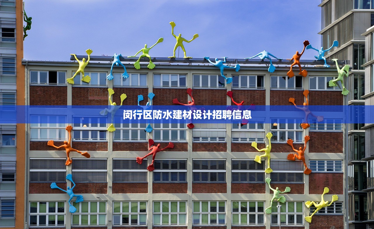 闵行区防水建材设计招聘信息