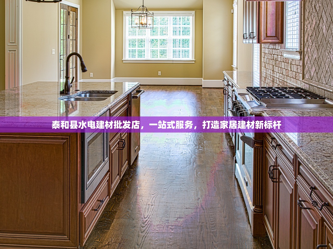 泰和县水电建材批发店，一站式服务，打造家居建材新标杆