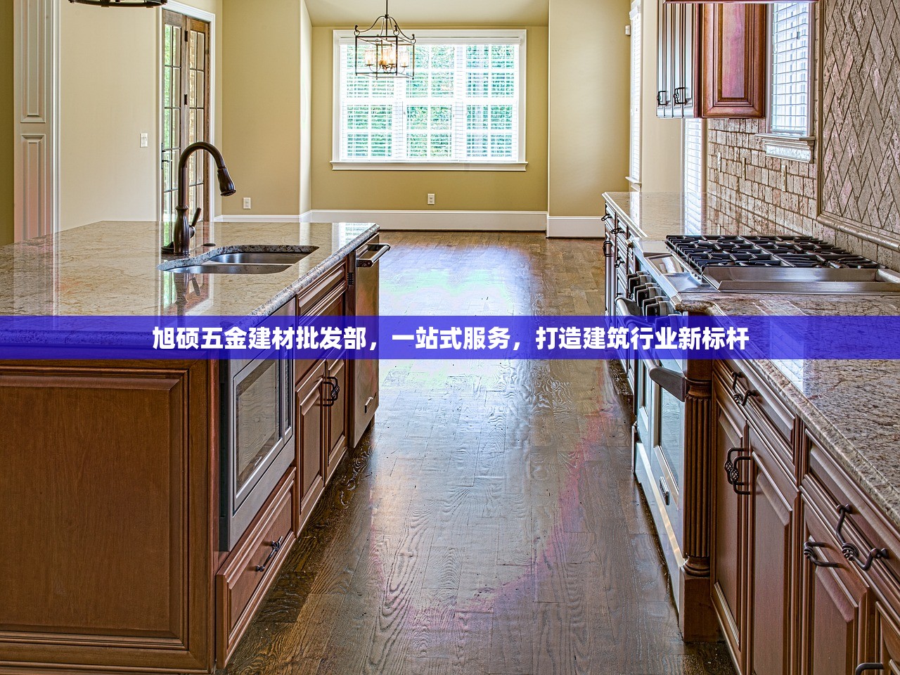 旭硕五金建材批发部，一站式服务，打造建筑行业新标杆