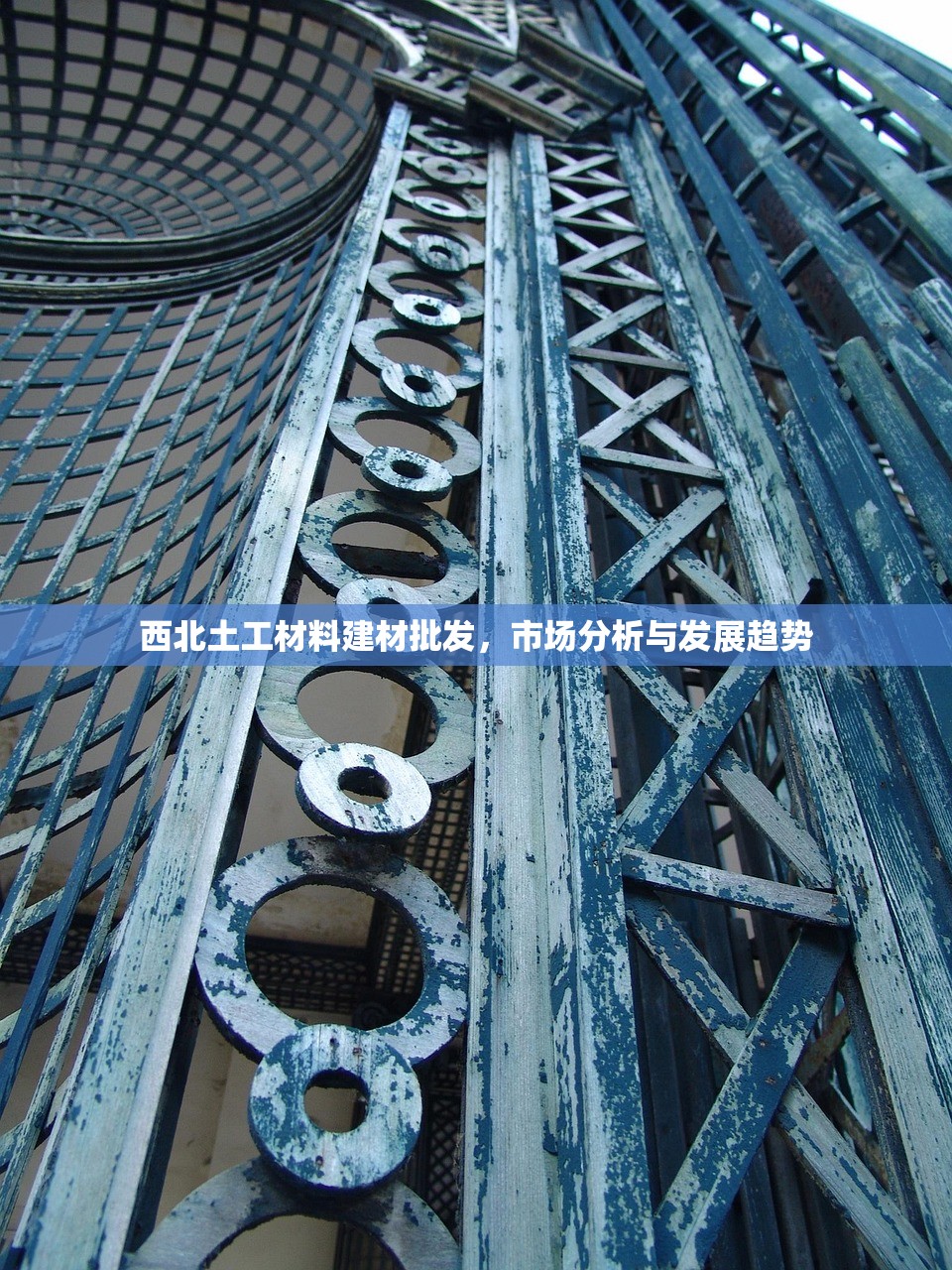 西北土工材料建材批发，市场分析与发展趋势