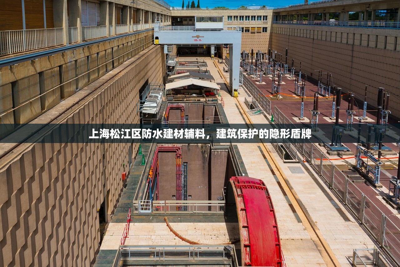 上海松江区防水建材辅料，建筑保护的隐形盾牌