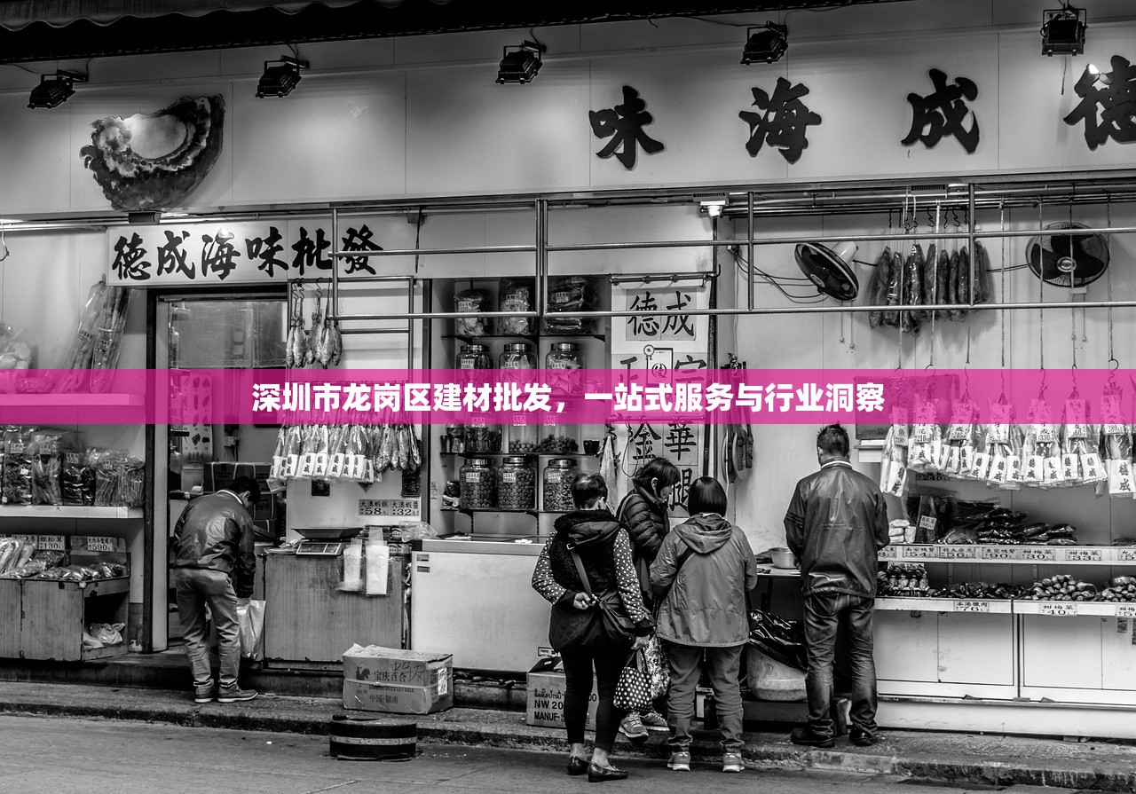 深圳市龙岗区建材批发，一站式服务与行业洞察