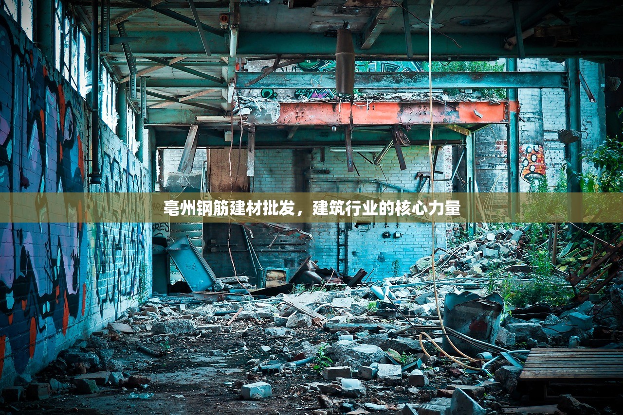 亳州钢筋建材批发，建筑行业的核心力量