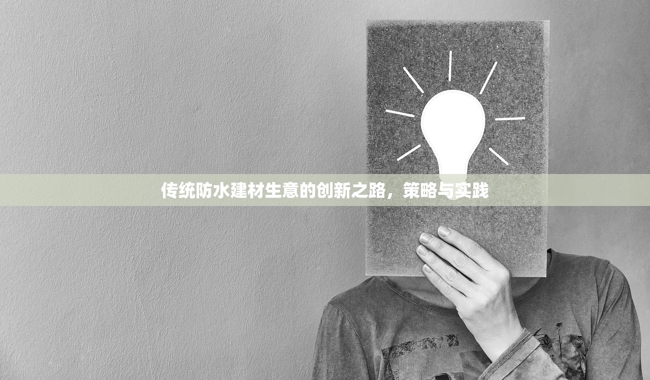 传统防水建材生意的创新之路，策略与实践