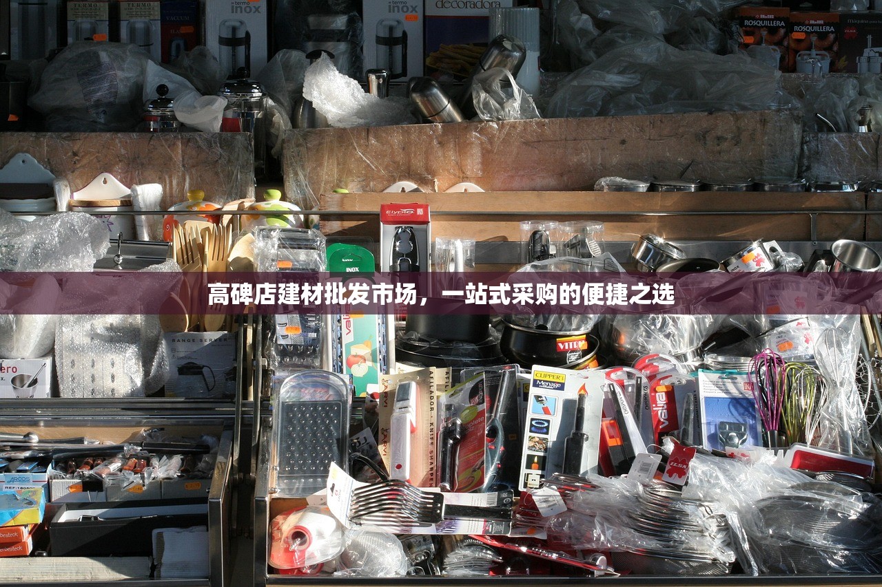 高碑店建材批发市场，一站式采购的便捷之选