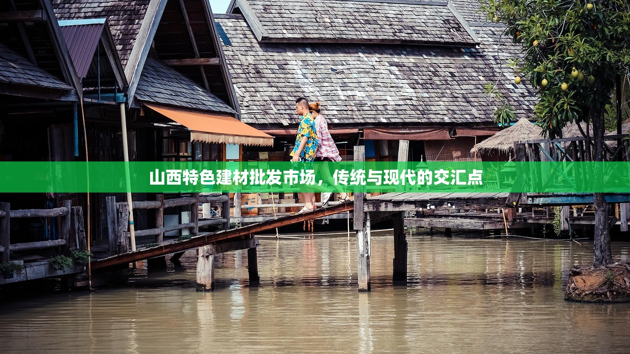 山西特色建材批发市场，传统与现代的交汇点
