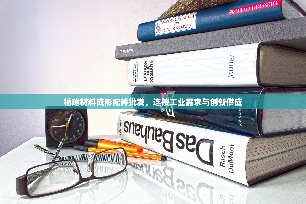 福建材料成形配件批发，连接工业需求与创新供应