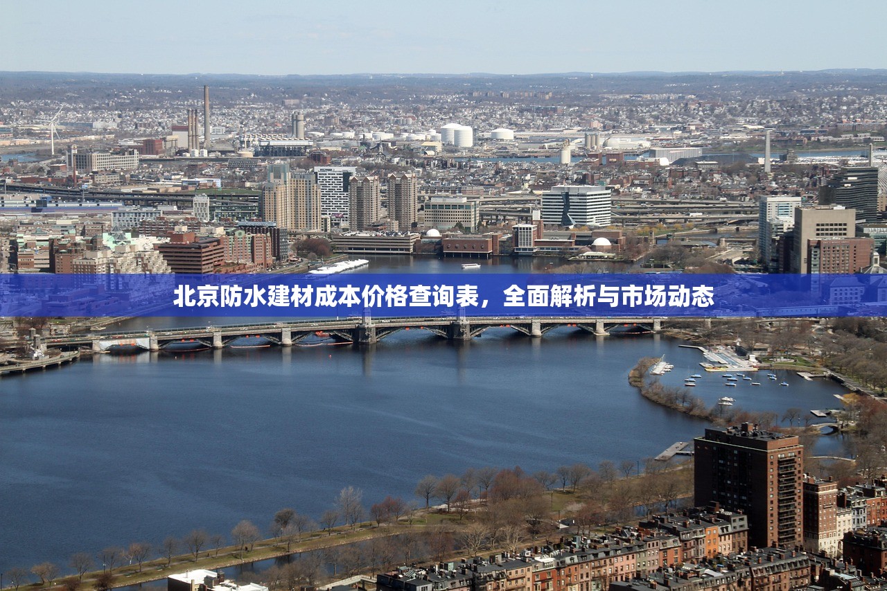 北京防水建材成本价格查询表，全面解析与市场动态