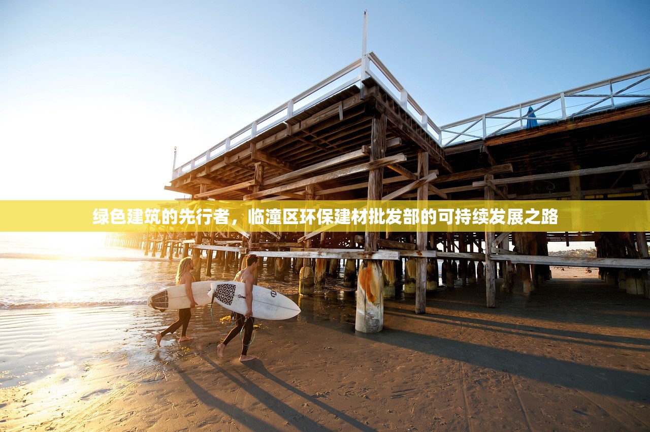 绿色建筑的先行者，临潼区环保建材批发部的可持续发展之路