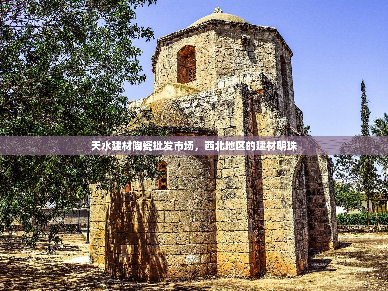 天水建材陶瓷批发市场，西北地区的建材明珠