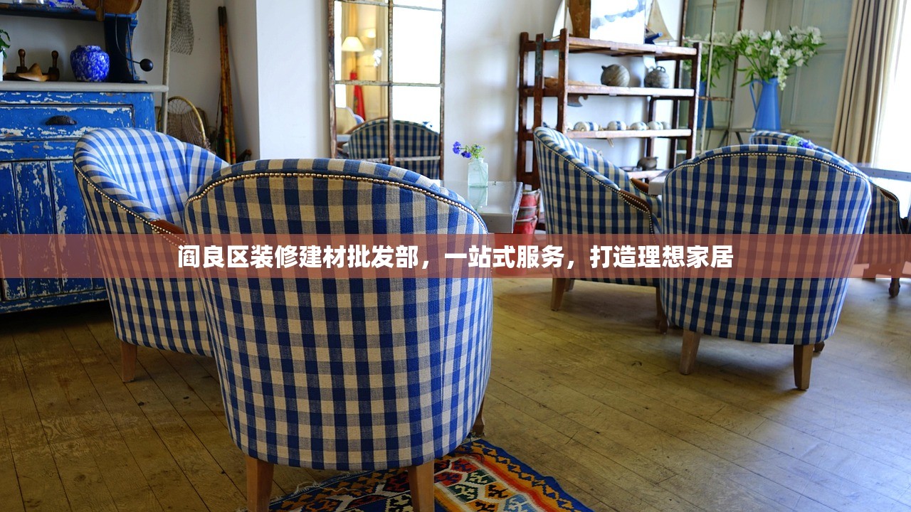 阎良区装修建材批发部，一站式服务，打造理想家居