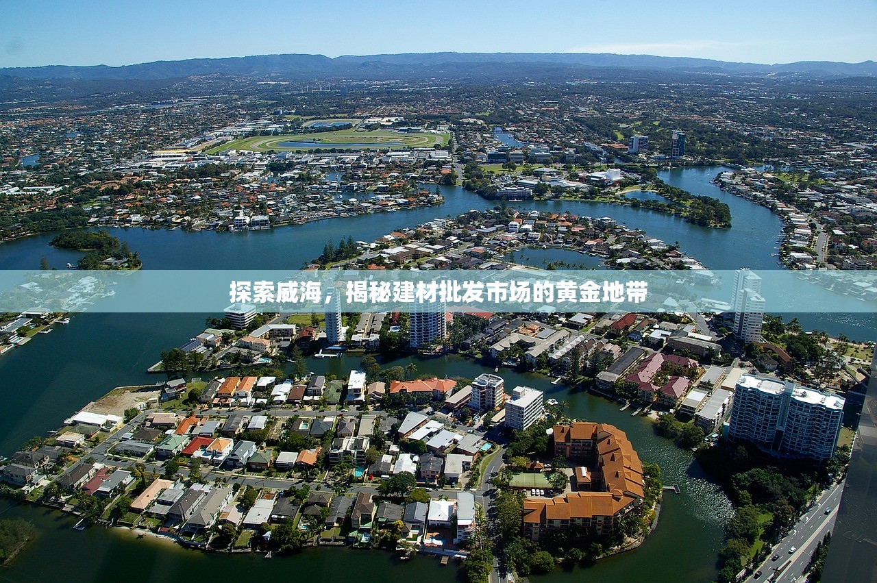 探索威海，揭秘建材批发市场的黄金地带