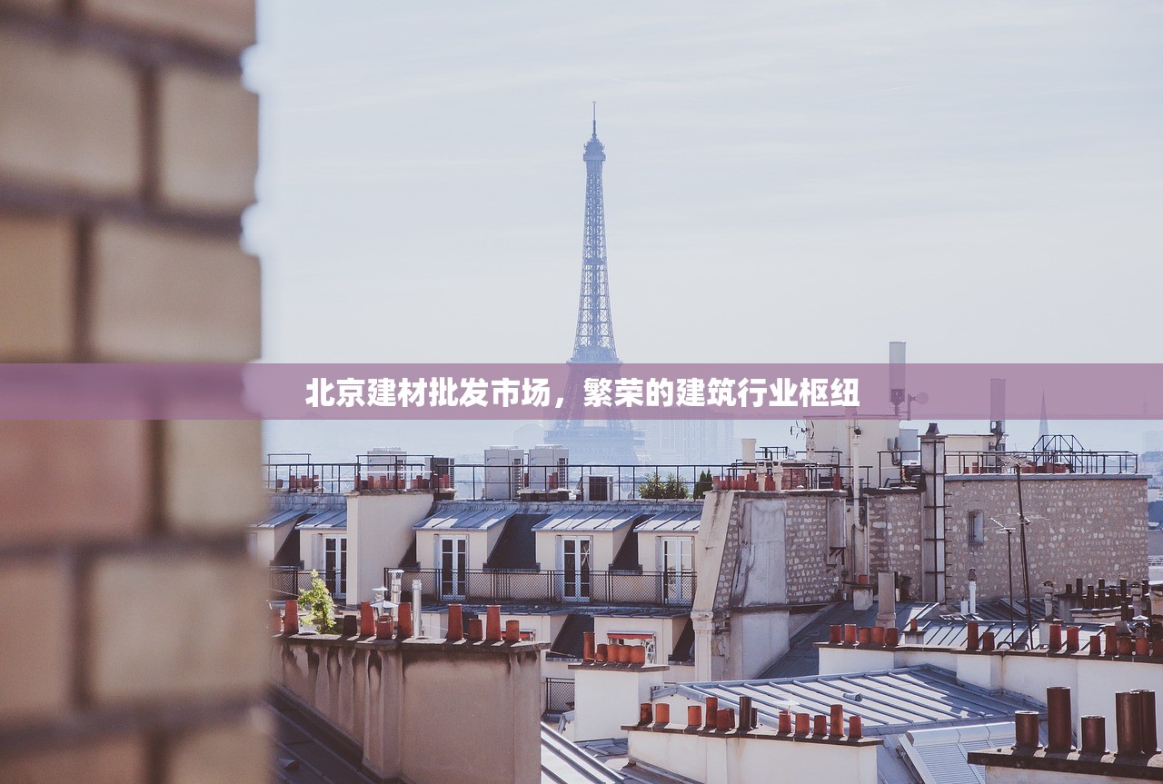 北京建材批发市场，繁荣的建筑行业枢纽