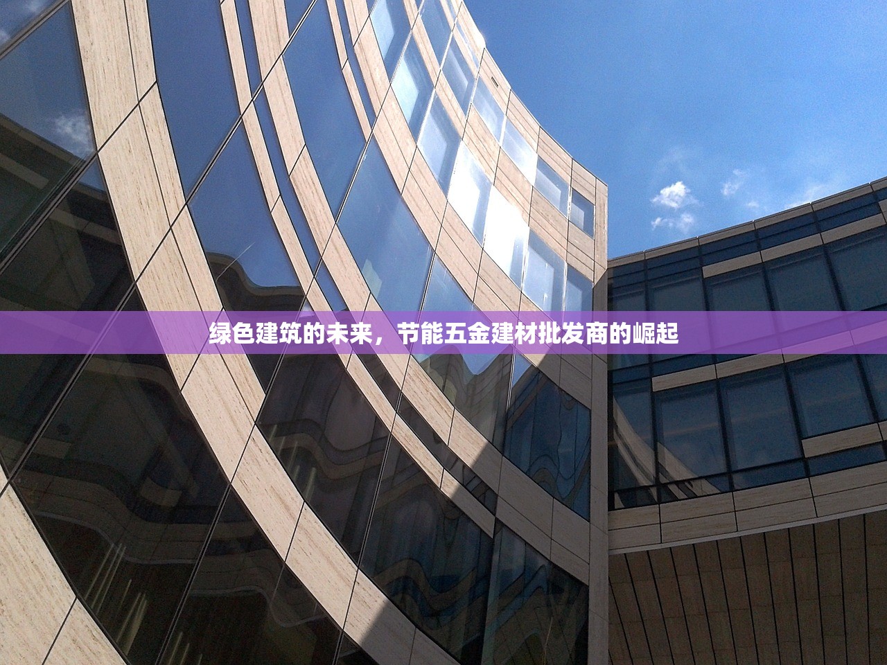 绿色建筑的未来，节能五金建材批发商的崛起