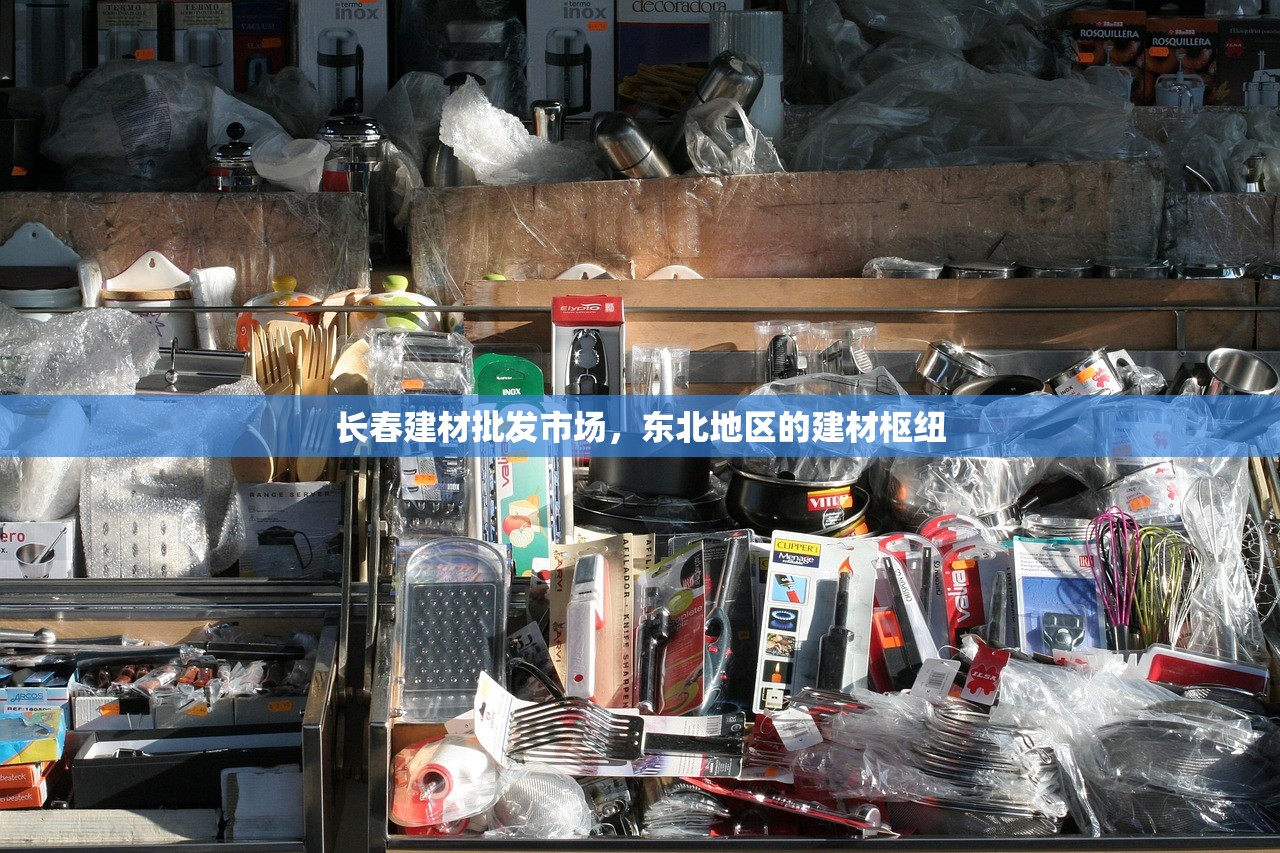 长春建材批发市场，东北地区的建材枢纽