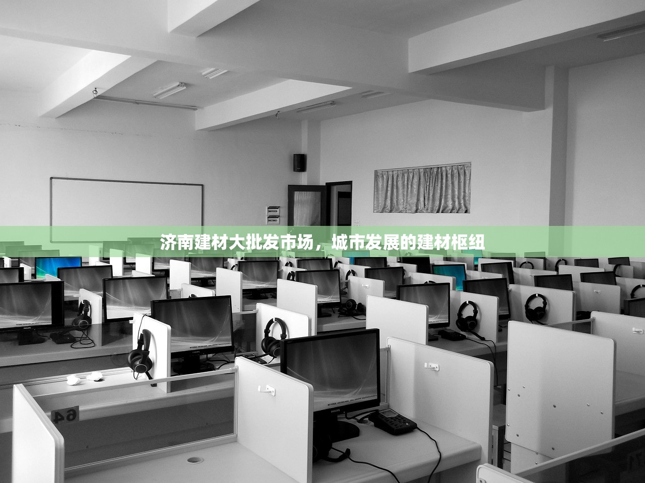 济南建材大批发市场，城市发展的建材枢纽