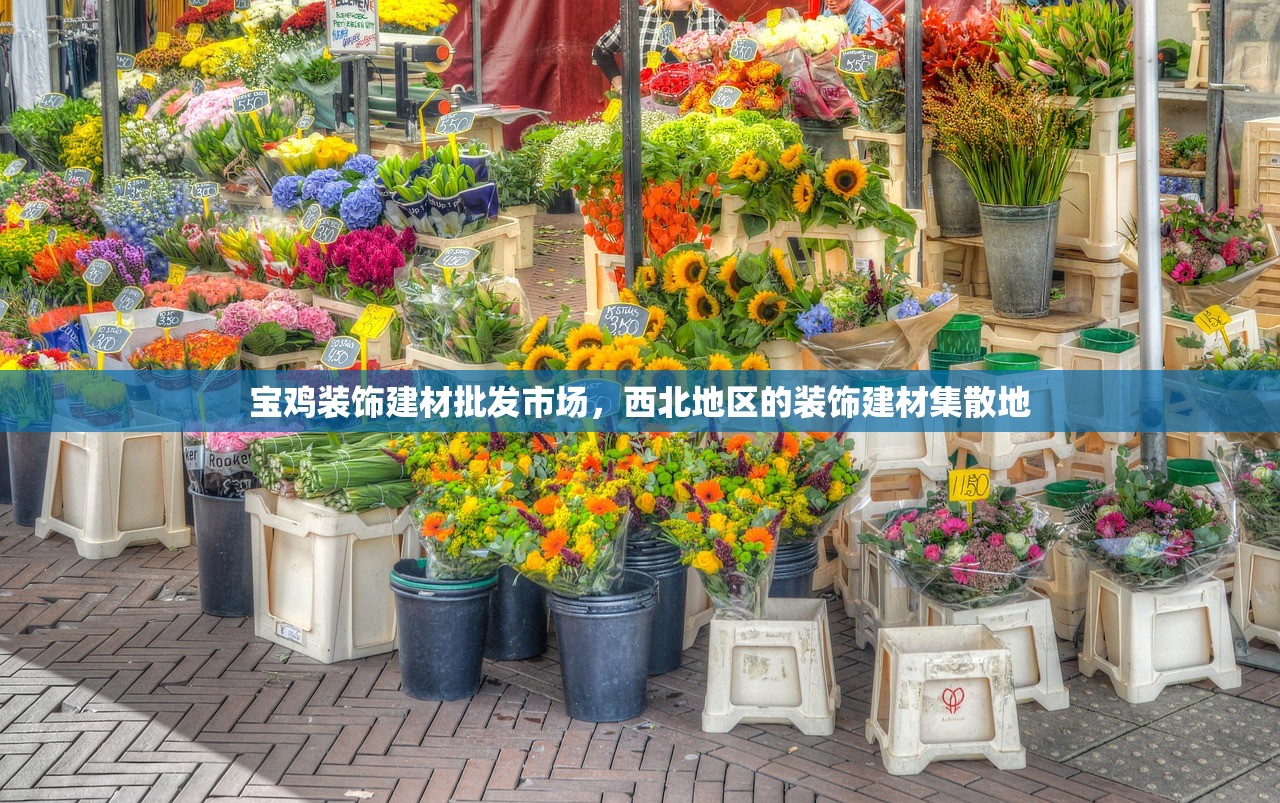 宝鸡装饰建材批发市场，西北地区的装饰建材集散地