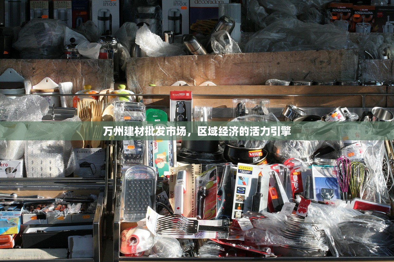 万州建材批发市场，区域经济的活力引擎
