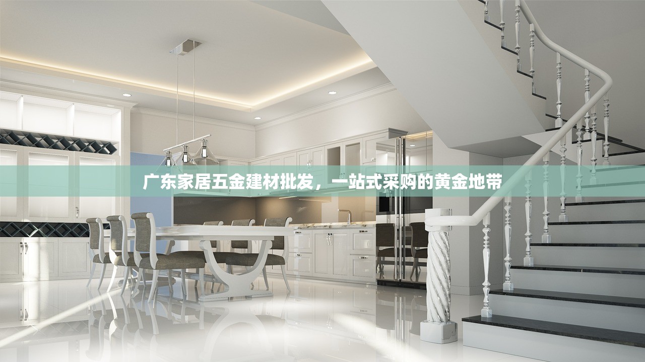 广东家居五金建材批发，一站式采购的黄金地带