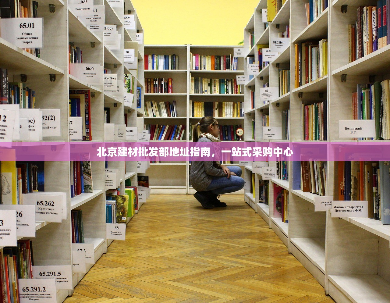 北京建材批发部地址指南，一站式采购中心