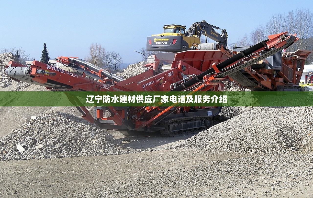 辽宁防水建材供应厂家电话及服务介绍