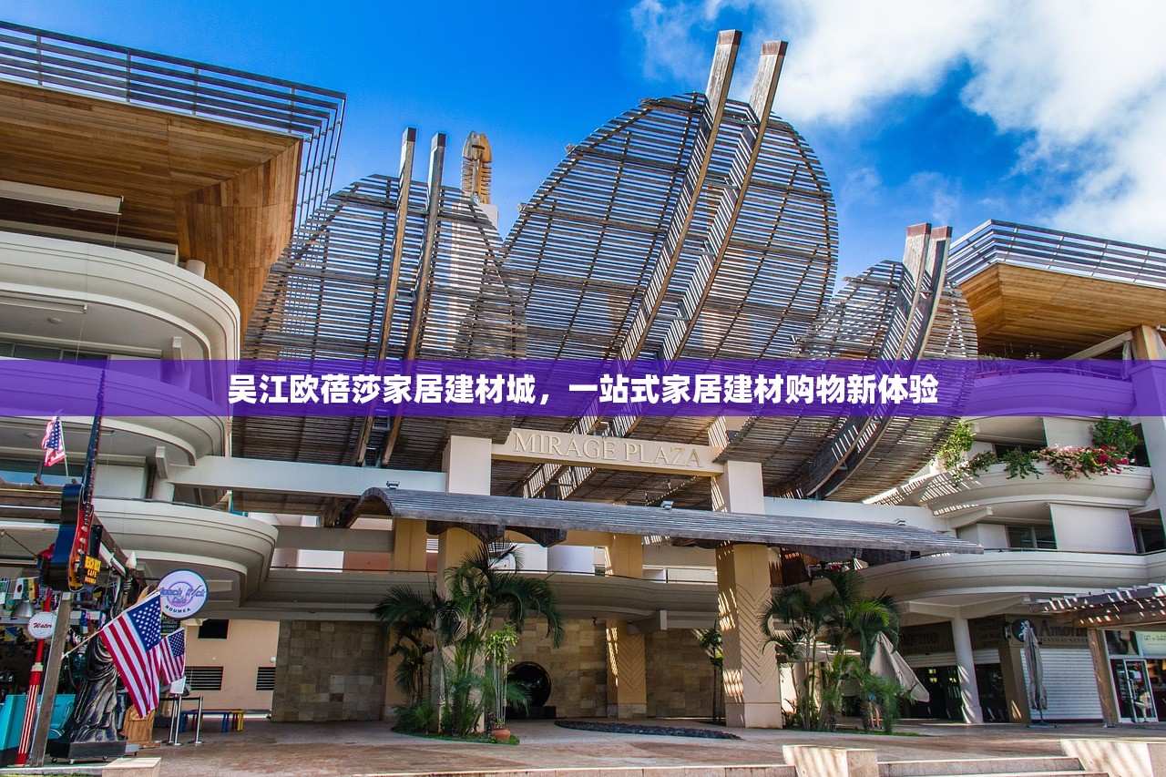 吴江欧蓓莎家居建材城，一站式家居建材购物新体验