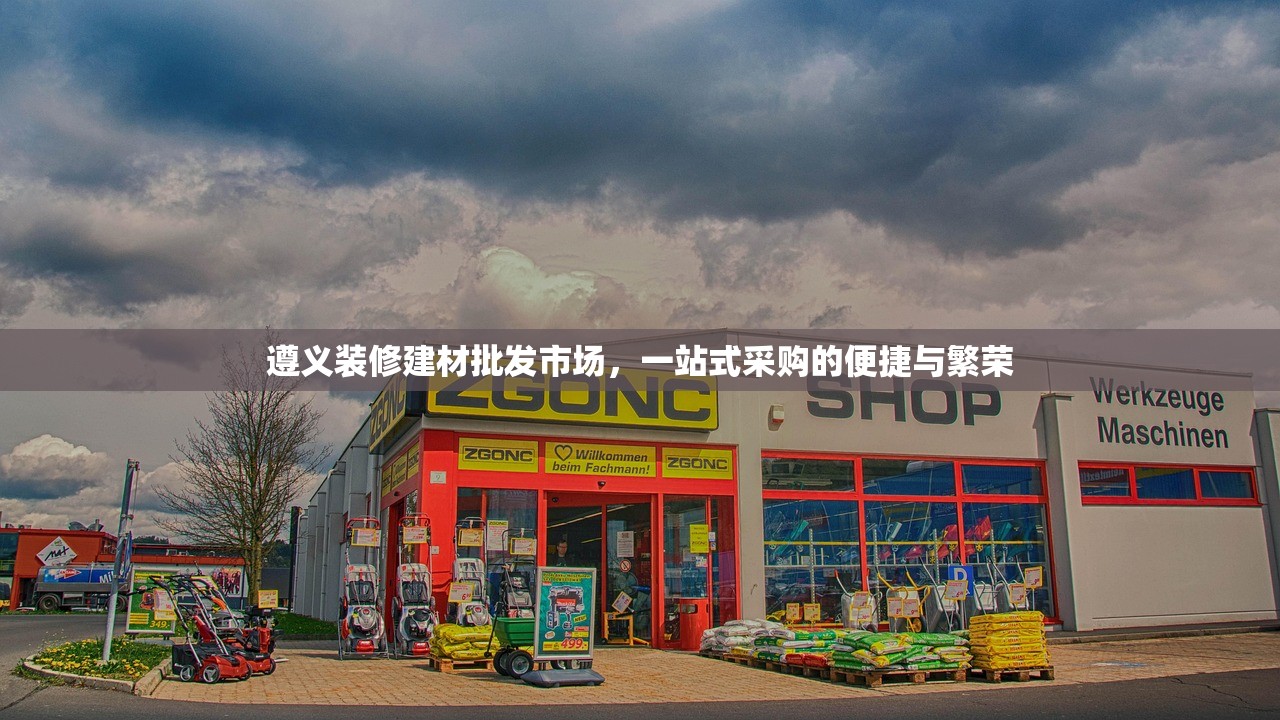 遵义装修建材批发市场，一站式采购的便捷与繁荣