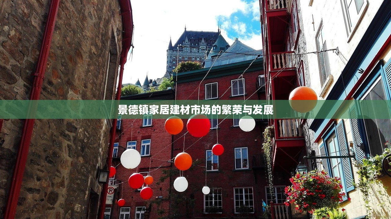 景德镇家居建材市场的繁荣与发展