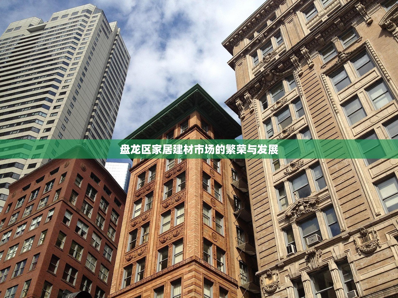 盘龙区家居建材市场的繁荣与发展