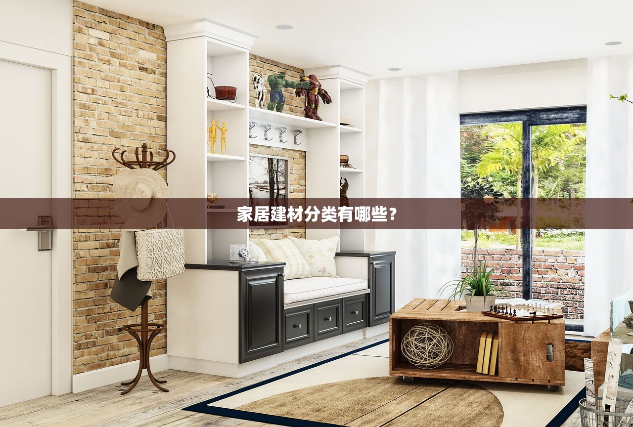 家居建材分类有哪些？