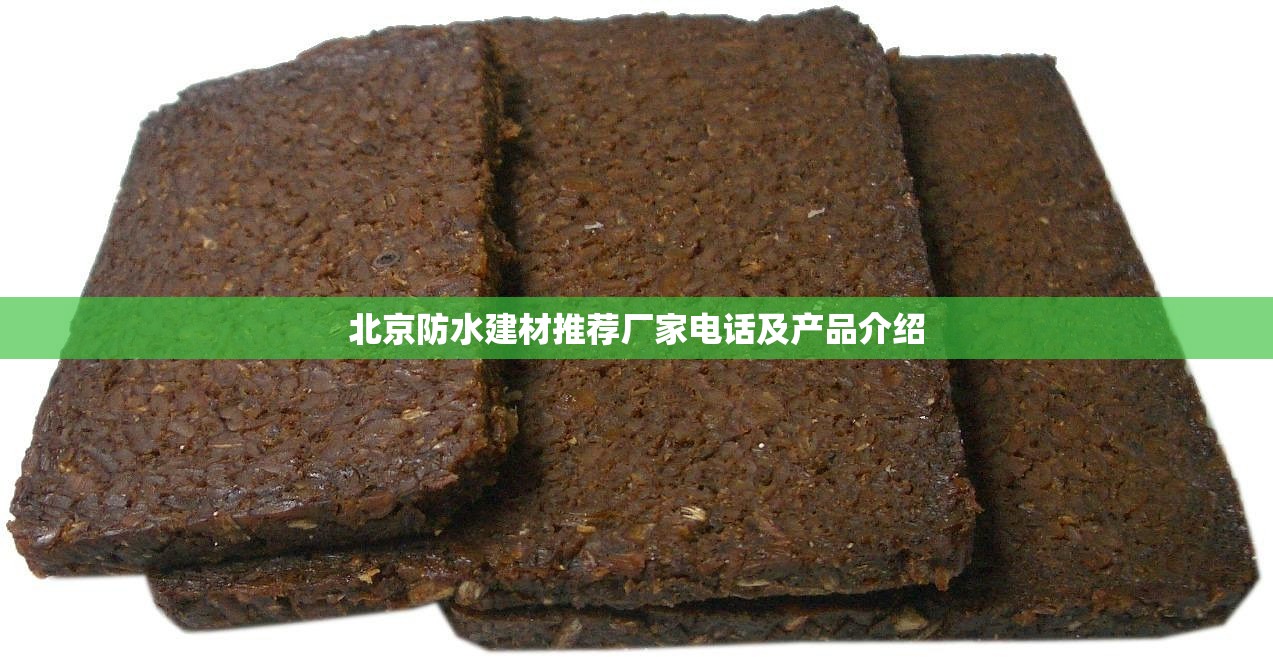 湖北防水生态建材，绿色发展与价格竞争力的双重奏