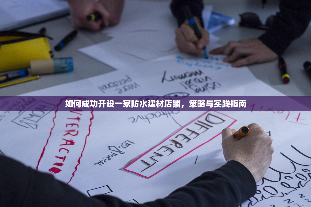 如何成功开设一家防水建材店铺，策略与实践指南