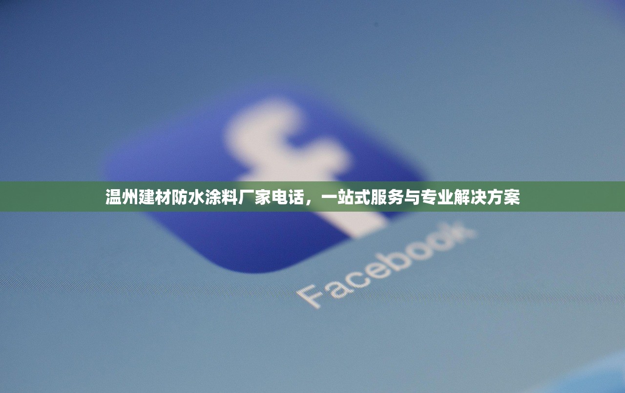 温州建材防水涂料厂家电话，一站式服务与专业解决方案