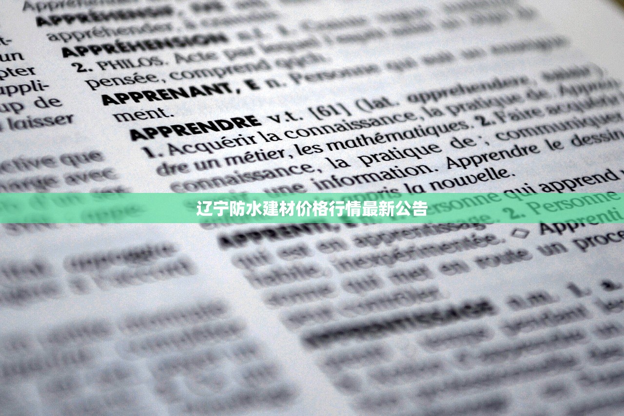 辽宁防水建材价格行情最新公告