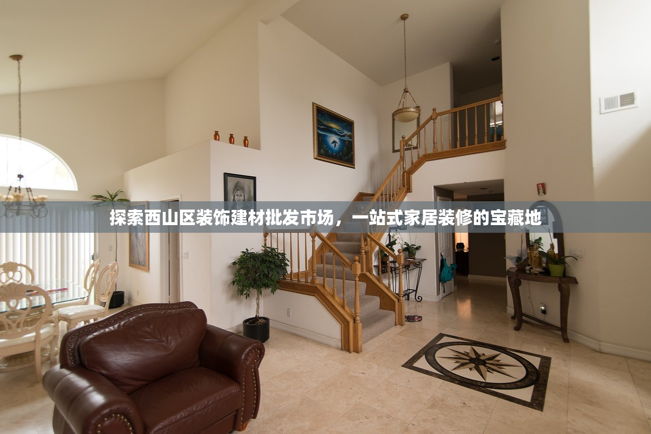 探索西山区装饰建材批发市场，一站式家居装修的宝藏地