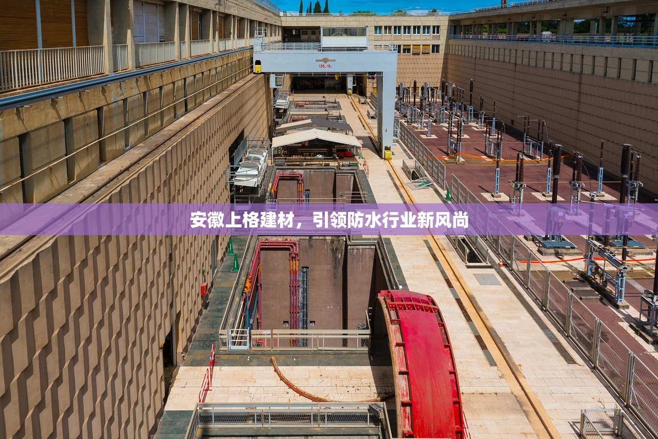 安徽上格建材，引领防水行业新风尚