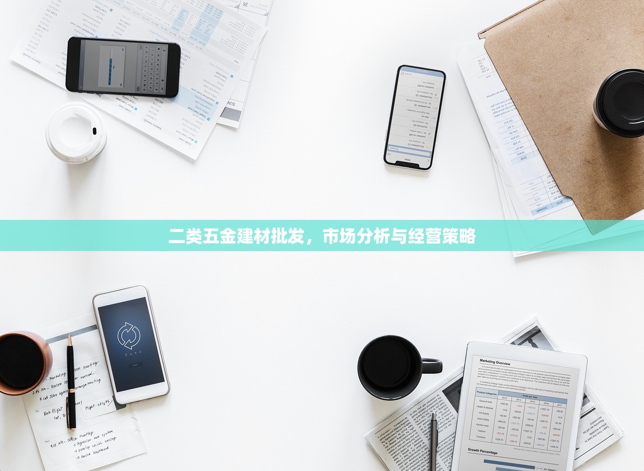二类五金建材批发，市场分析与经营策略