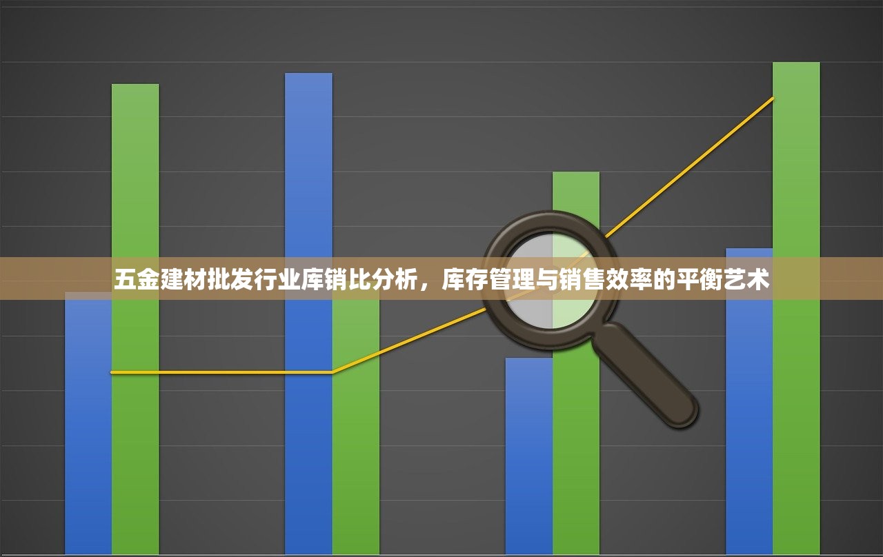五金建材批发行业库销比分析，库存管理与销售效率的平衡艺术