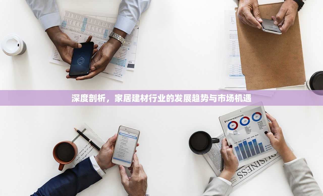 深度剖析，家居建材行业的发展趋势与市场机遇