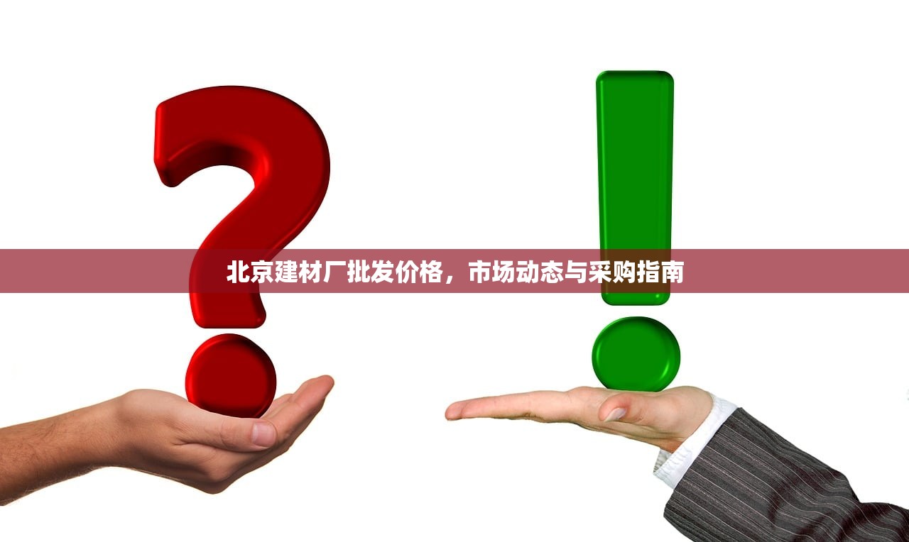 北京建材厂批发价格，市场动态与采购指南