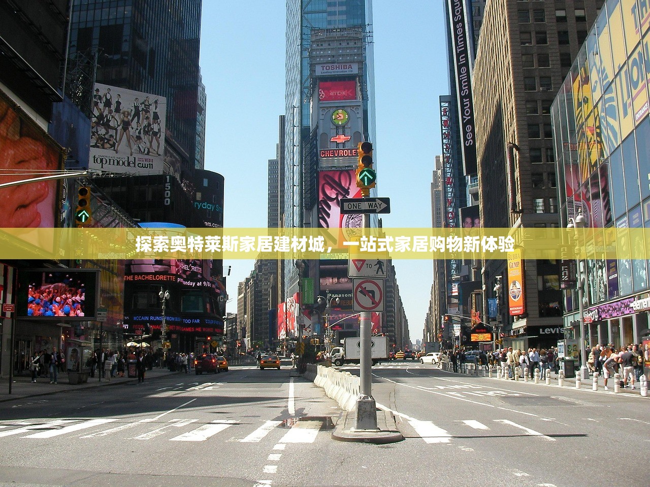 探索奥特莱斯家居建材城，一站式家居购物新体验