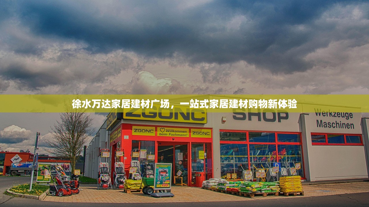 徐水万达家居建材广场，一站式家居建材购物新体验